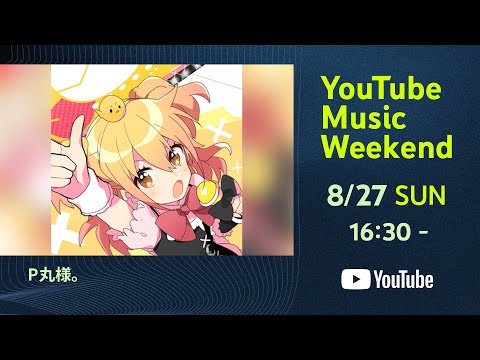 Ｐ丸様。 - 大統領になったらね！Ｐ丸様。オリジナルＭＶ紹介✨【YouTubemusicフェス】