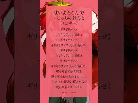 【最強の高音系を目指して】はいよろこんで / こっちのけんと#shorts