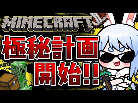 【Minecraft】ホロ鯖アプデきｔら！極秘計画スタート！ぺこ！【ホロライブ/兎田ぺこら】