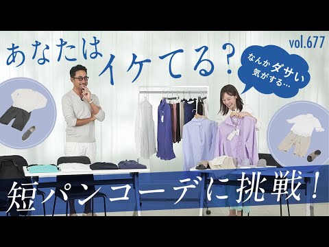 失敗しない！ショートパンツ基本テク！シーン別徹底解説 | B.R. Fashion College Lesson.677 ショートパンツ特集