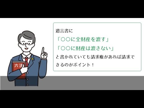 遺留分とは？【相続弁護士ナビ】