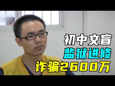 初中学历诈骗700万，入狱苦学法律金融，出狱再盗1900万