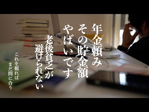 【衝撃】日本人の貯金額が少な過ぎてヤバすぎる｜もうちょっと個人の年金を積み立てないと悲惨な老後に｜老後貧乏にならないための解決策｜働かざるを得ない高齢者たち｜滞納すると人生詰む【老後が終わる】