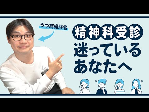 メンタルクリニックの受診に迷っている人へ