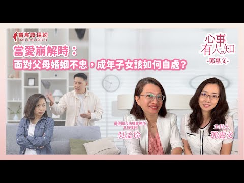 當愛崩解時：面對父母婚姻不忠，成年子女該如何自處？ - 鄧惠文 專訪 吳孟玲 華得聯合法律事務所的主持律師 -【心事有人知】20241111