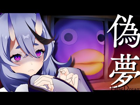 【  偽夢 】夢  の  中  に  閉  じ  込  め  ら  れ  た ！【 竜胆 尊┆にじさんじ 】