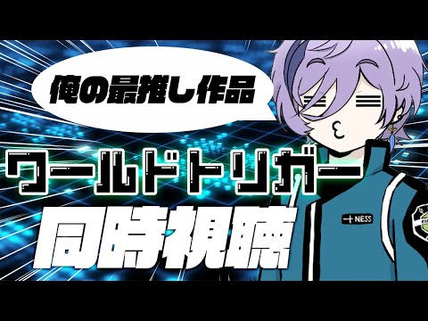 【ワ民】好きすぎて大興奮！「ワールドトリガー」同時視聴会（1~12話）【榊ネス/にじさんじ】