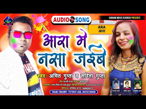 2022 का ताबड़तोड़ होली गीत | आरा में नसा जईबे | #Amit Gupta & #Sarita Gupta | New Bhojpuri Holi Song