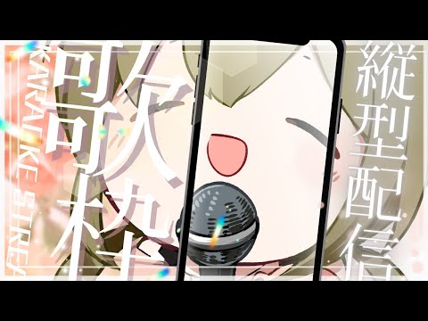 通勤通学のおともに！初見歓迎朝の歌枠☆みかみ茉姫 #shorts  #歌枠 #縦型配信