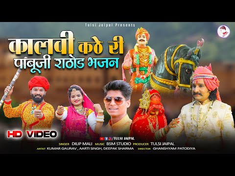 Pabuji Rathore | Kalavi Kathe Ri | Pabuji Song | Pabuji Maharaj Bhajan | Pabuji Katha | Dilip Mali