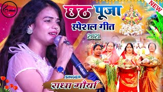 छठ गीत 2024 आठ ही काठ के कोठरिया हो दीनानाथ । Radha Maurya chhath Geet