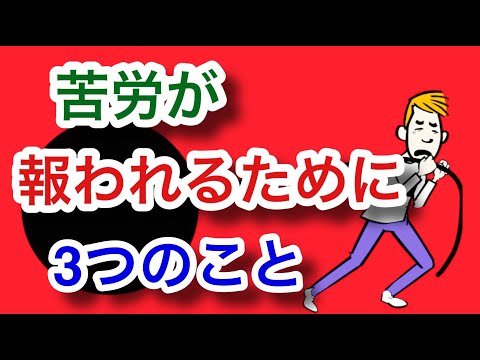 苦労が報われるために