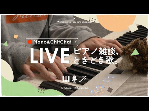 🔴Piano｜ 新学期になってもゆるくやってく雑談ピアノ #fukanenow