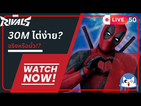 🔴 LIVE050/ 30M ขึ้นไป ไต่ง่ายจริงหรอ!?  | Marvel Snap