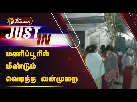 #JUSTIN: மணிப்பூரில் மீண்டும் வெடித்த வன்முறை | MANIPUR