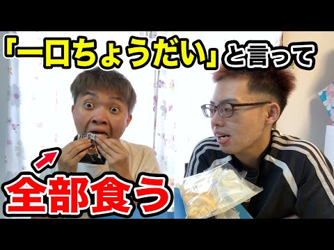 【検証】いつ怒る！？一口ちょうだいと言って全部食べる！！（ドッキリ)