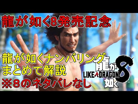 龍が如く８発売記念、ナンバリングまとめて解説、※８のネタバレなしレビュー有り。これから始めるおすすめタイトル