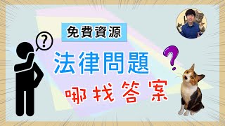 免費資源介紹 | 法律問題上哪找答案？ | 貓奴律師 | 生活法律小學堂 | 法律不難EZ Law