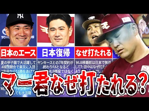 『生ける伝説』となった田中将大はなぜ勝てないのか？その理由を徹底解説！