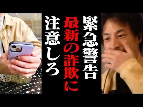 注意喚起！最近流行している詐欺はコレです。詐欺かどうかを見極める方法【ひろゆき 切り抜き 闇バイト】