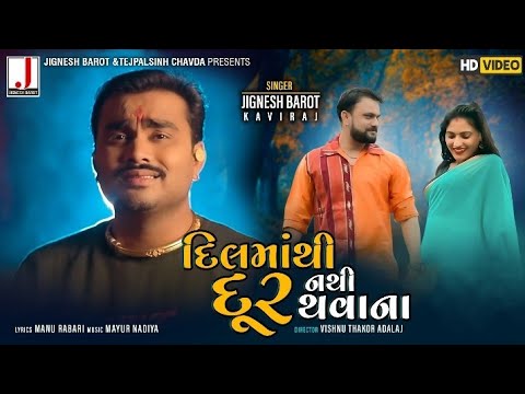 Jignesh Barot | Dil Mathi Dur Nathi Thavana | દિલમાંથી દુર નથી થવાના | Latest Gujarati Song 2020