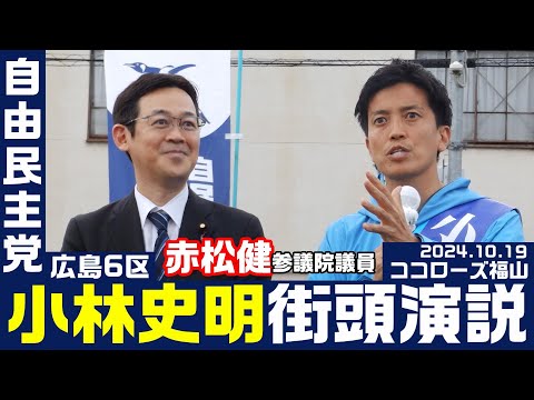 衆院選2024 小林史明 街頭演説 赤松健参議院議員来援 2024.10.19 ココローズ福山（広島6区）【KSLチャンネル】