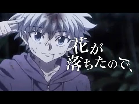 【MAD】HUNTER×HUNTER　✖️　花が落ちたので、