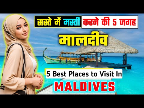 मालदीव घूमने की 5 बेस्ट जगहें || Top 5 Best Places to Visit in Maldives || Maldives Travel Guide