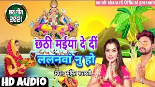 #chhath_song_2021 || छठी मैया दे दी ललनवां नु हो || Sumit shararti chhath geet 2021 || chhathi maiya