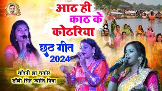 Live Stage - आठ ही काठ के कोठरिया ( छठ गीत ) Chandani jha chakor Doli Singh Jyoti Priya