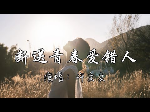 许文文 - 断送青春爱错人『我曾以为 我会是你 余生枕边人，如今她 赢走了我的身份，也多亏了 她的出现 让我看清你，至少我 没搭上余生。』『动态歌词MV』