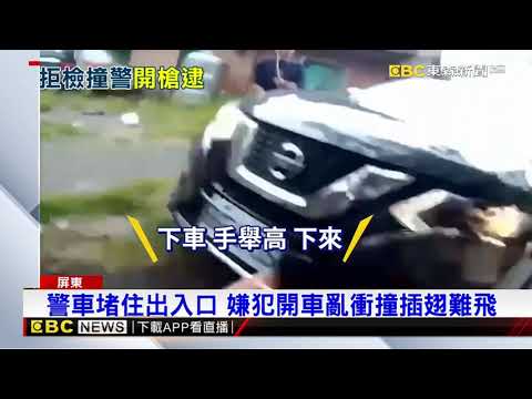 通緝犯衝撞警車拒捕 警閃躲連開九槍強拉嫌下車@newsebc