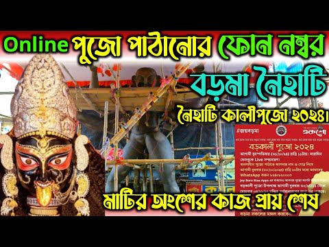 বড়মার কাছে কোন Phone No পুজো পাঠাবেন, বড়মার মাটির অংশের কাজ প্রায় শেষ | Boro Maa | Kali Puja 2024