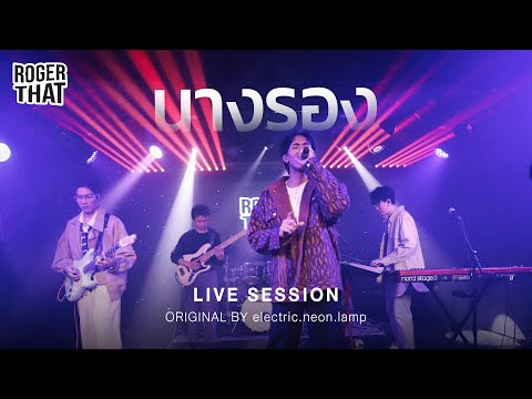 Roger That - นางรอง [Live Session]