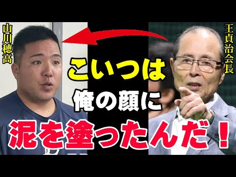 王貞治ブチギレ！山川穂高が謝罪会見で放った言葉にライオンズファン落胆「裏切られた…」球団に見捨てられた“ひとりぼっち会見”で山川の口から出た誠意とは…【プロ野球】