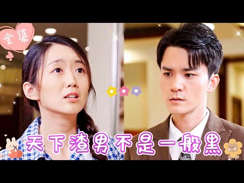 [MULTI SUB]【完整版】| 灰姑娘进城寻夫，却发现渣男背着自己傍上富婆，被拆穿后渣男竟想灭口……《天下渣男不是一般黑》 #最火短剧推荐 #短剧全集  | 甜橙剧社💕