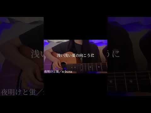 淡い空 明けの蛍 #夜明けと蛍 #cover #高一 #tuki #15歳 #弾き語り #guitar