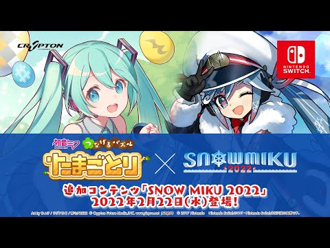 追加コンテンツ「SNOW MIKU 2022」が登場！今度は雪ミクといっしょにパズルを遊ぼう！