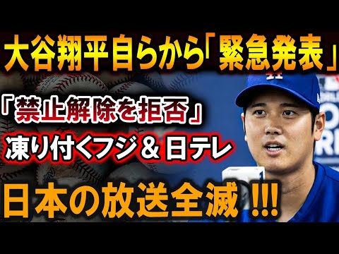 【大谷翔平】大谷翔平自ら「最終通告」「禁止解除を拒否」凍り付くフジ＆日テレ日本の放送全滅 !!!日本中が声明を聞いて泣いた!【最新/MLB/大谷翔平/山本由伸】