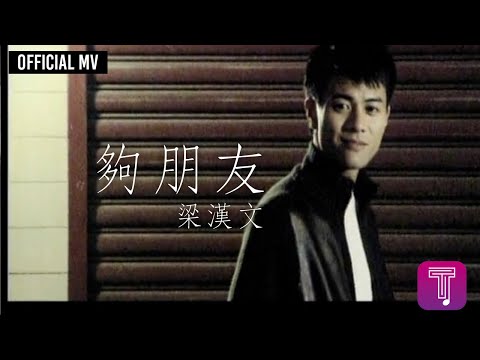 梁漢文 Edmond Leung -《夠朋友》Official MV