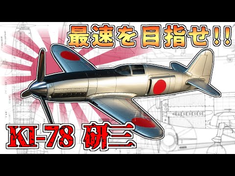 日本軍機最速⁉エンジニアたちの愛と狂気「キ78 研三」