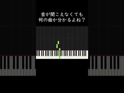 音が聞こえなくても何の曲か分かるよね？ #shorts