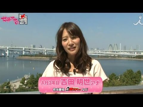 [吉田明世編]女子アナウラの罰Vol.10【女子アナの罰】