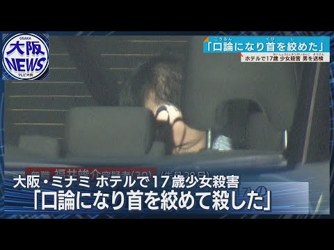 【ミナミ17歳少女殺害事件】容疑者を送検「少女と口論になり首を絞めた」と供述