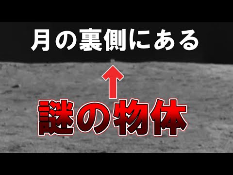 【ゆっくり解説】人類未開領域、月の裏側に存在する謎の物体。アルテミス計画とは？