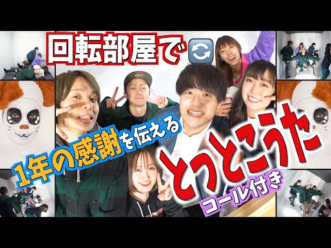 【今年1年の感謝を替え歌で】回転部屋で回りながら全力のとっとこハム太郎【コラボ】