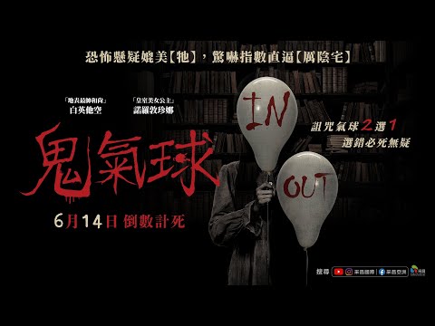 0614【鬼氣球】台灣官方正式預告︱榮登柬埔寨影史最賣座恐怖電影！改編自毛骨悚然的柬埔寨真人真事！