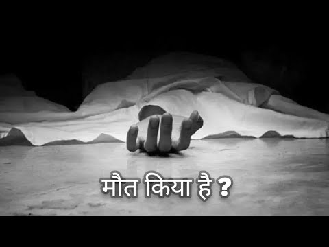 मौत किया है ? ( What is Death )