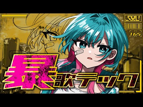 暴歌テック | Shu feat. 初音ミク × 巡音ルカ