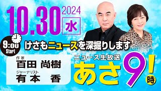 R6 10/30 百田尚樹・有本香のニュース生放送　あさ8時！ 第487回